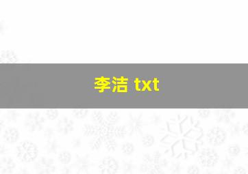 李洁 txt